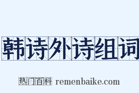 韩诗外诗组词是什么意思的图片
